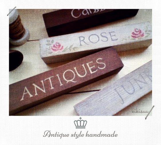 アンティーク風